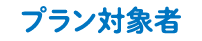 プラン対象者