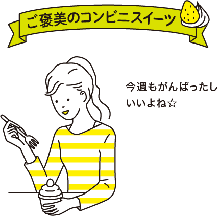 ご褒美のコンビニスイーツ