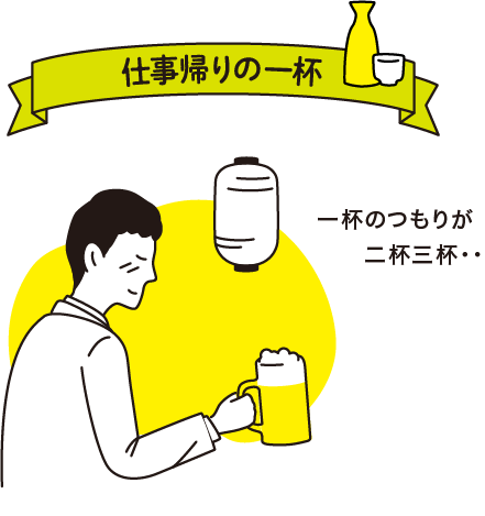仕事帰りの一杯