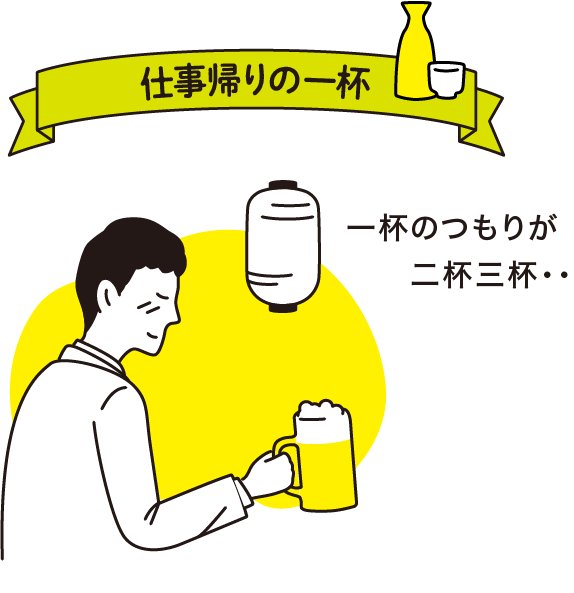 仕事帰りの一杯
