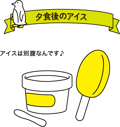 夕食後のアイス