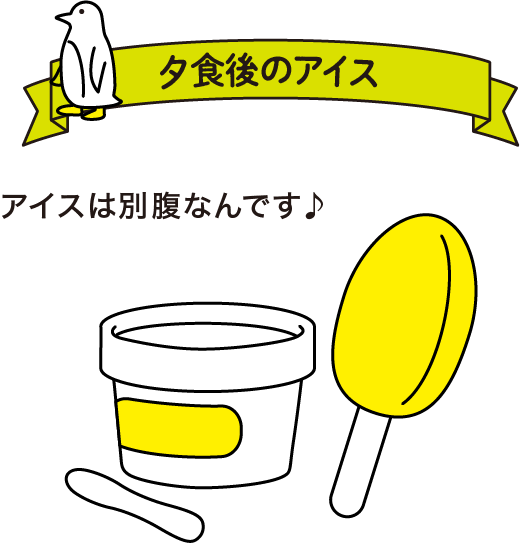 夕食後のアイス