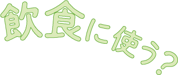 飲食に使う?