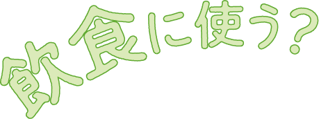 飲食に使う?