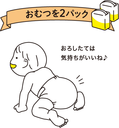 おむつを2パック