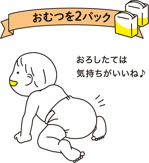 おむつを2パック
