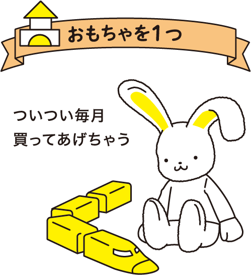 おもちゃ1つ