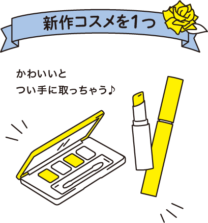 新作のコスメを1つ