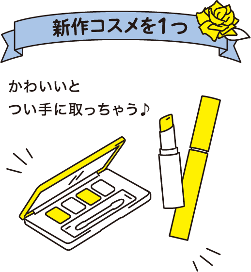 新作のコスメを1つ