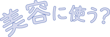 美容に使う?