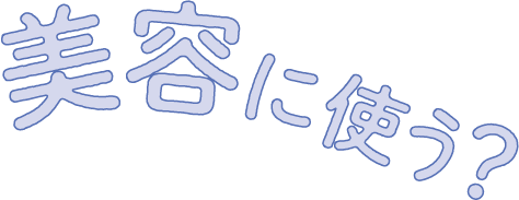 美容に使う?