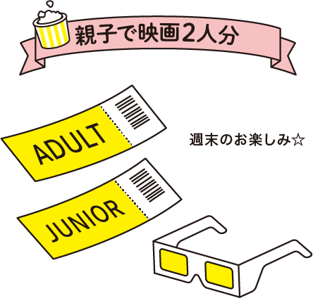 親子で映画2人分