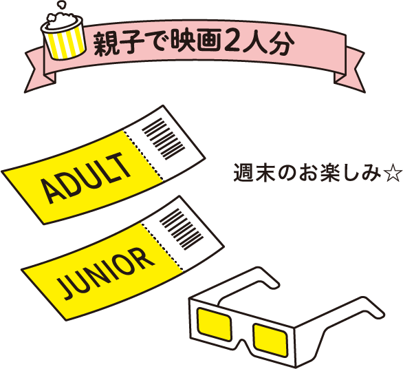 親子で映画2人分