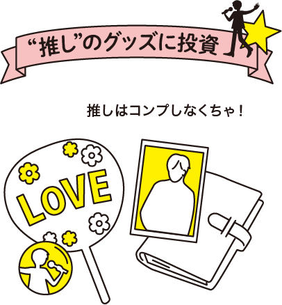 推しのグッズに投資