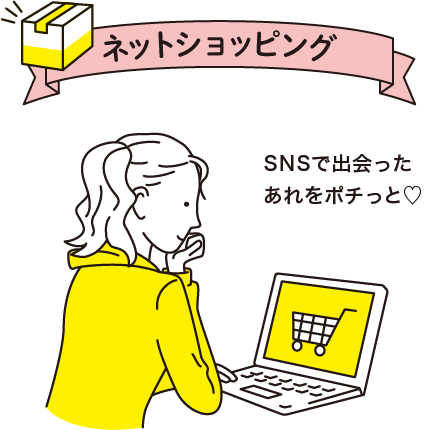 ネットショッピング