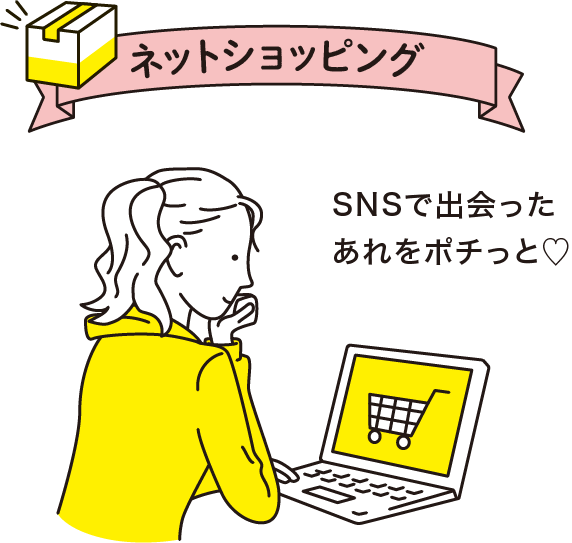 ネットショッピング