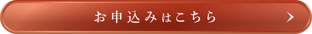 お申込みはこちら