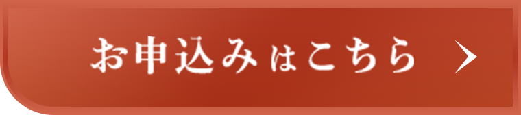 お申込みはこちら