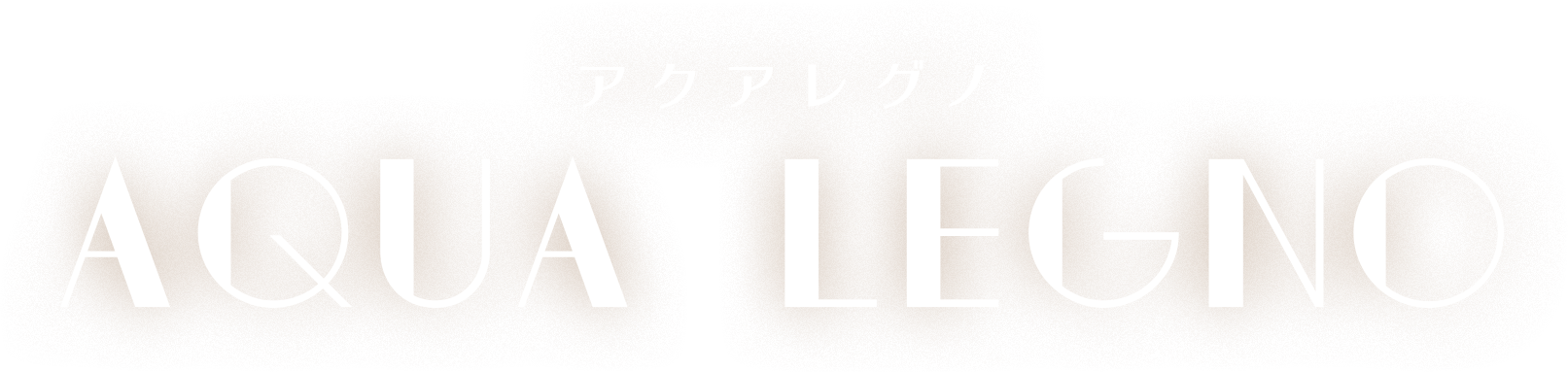 AQUA LEGNO アクアレグノ