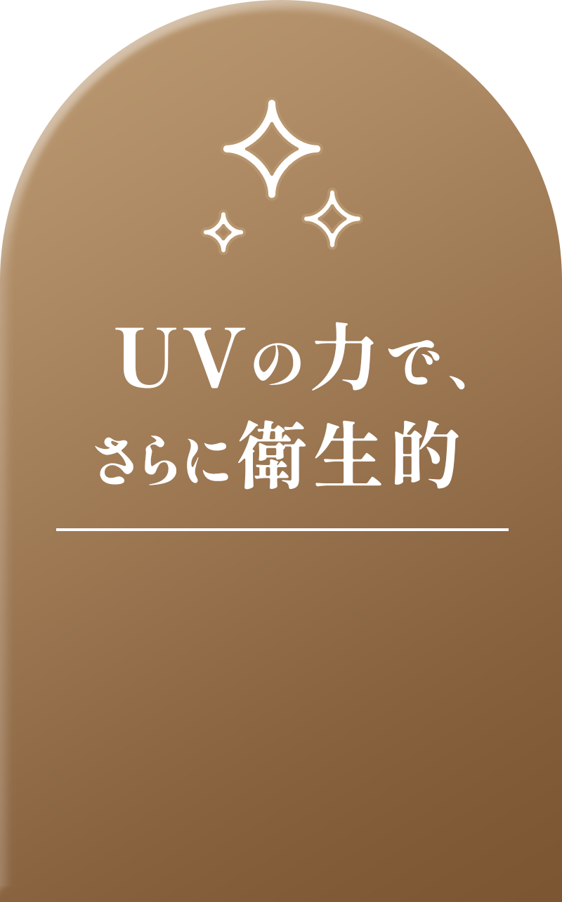 UVの力でさらに衛生的