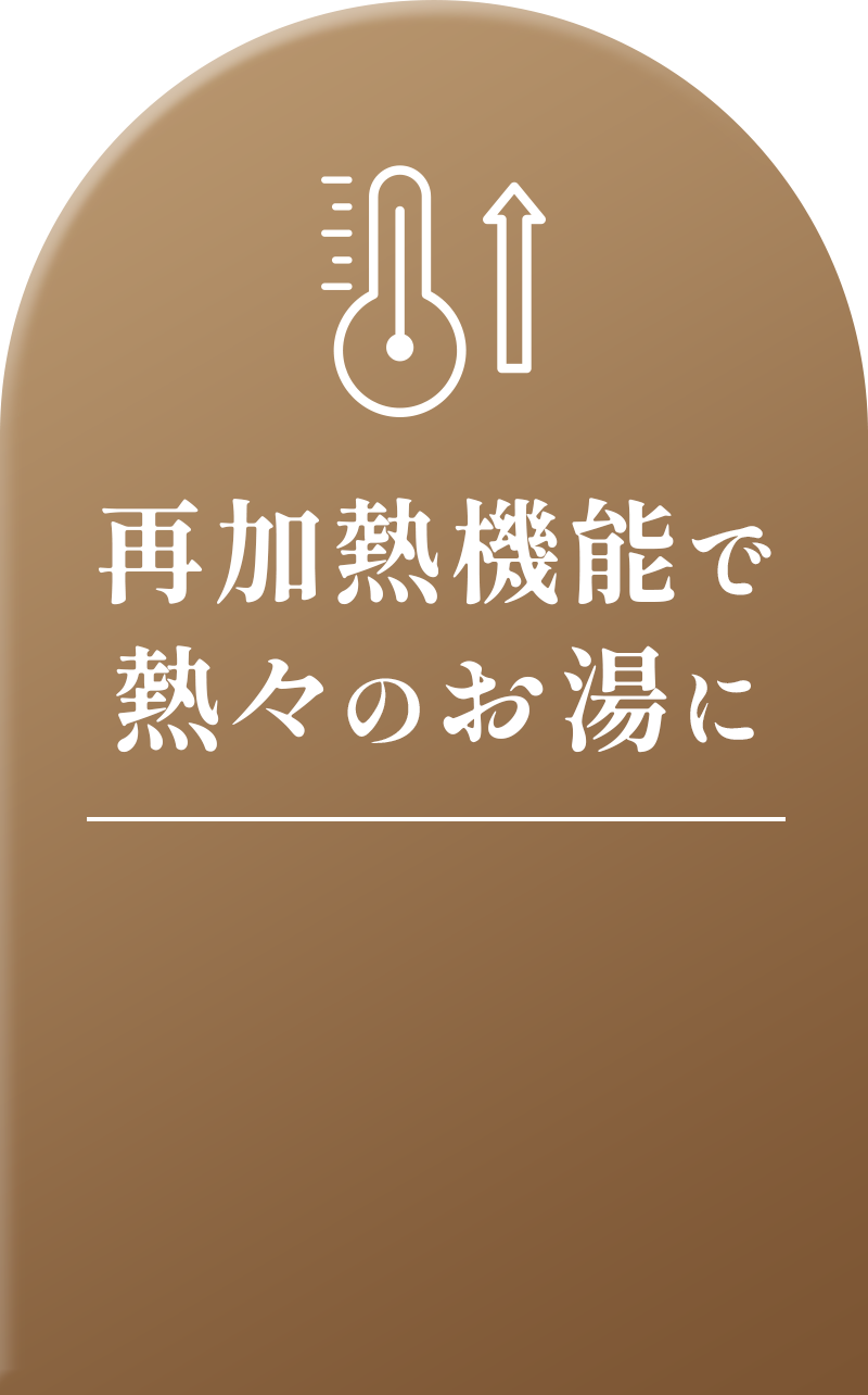 再加熱機能で熱々のお湯に
