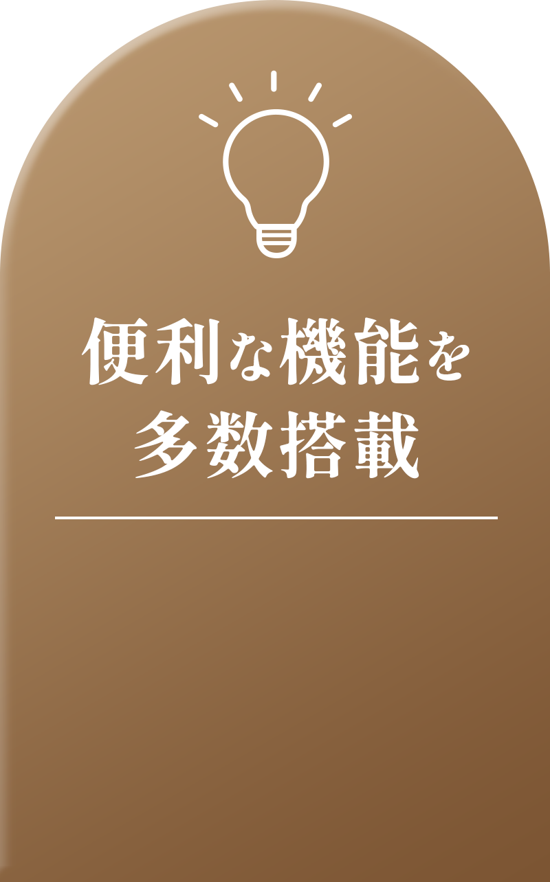 便利な機能を多数搭載