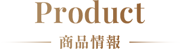 Product 商品情報