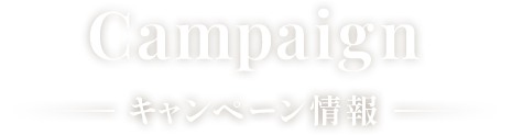 Campaign キャンペーン情報