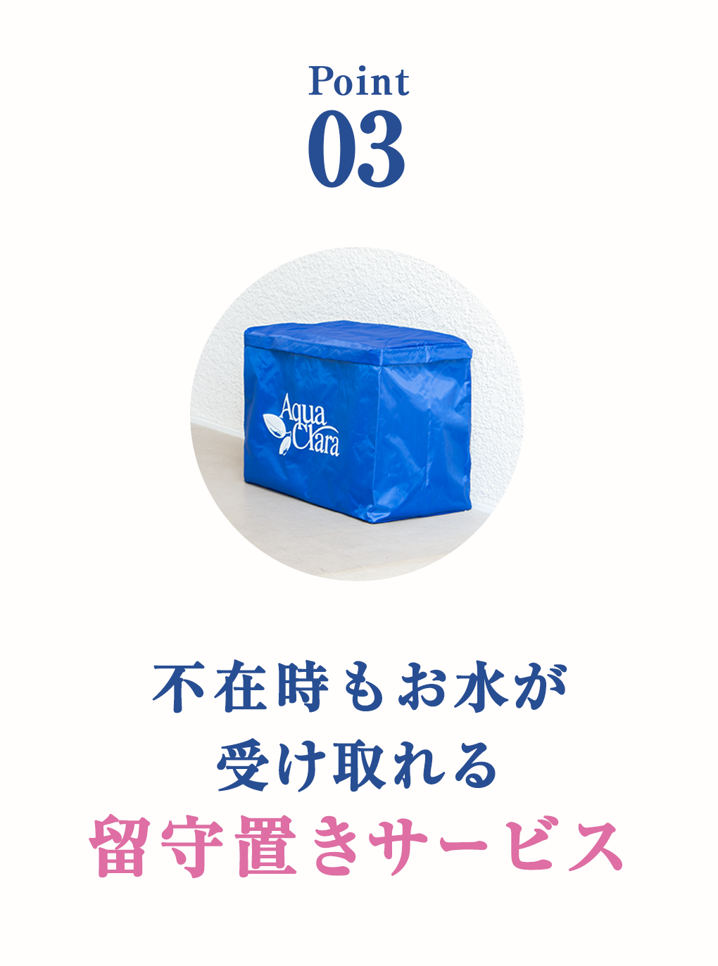 Point 03 不在時もお水が受け取れる留守置きサービス
