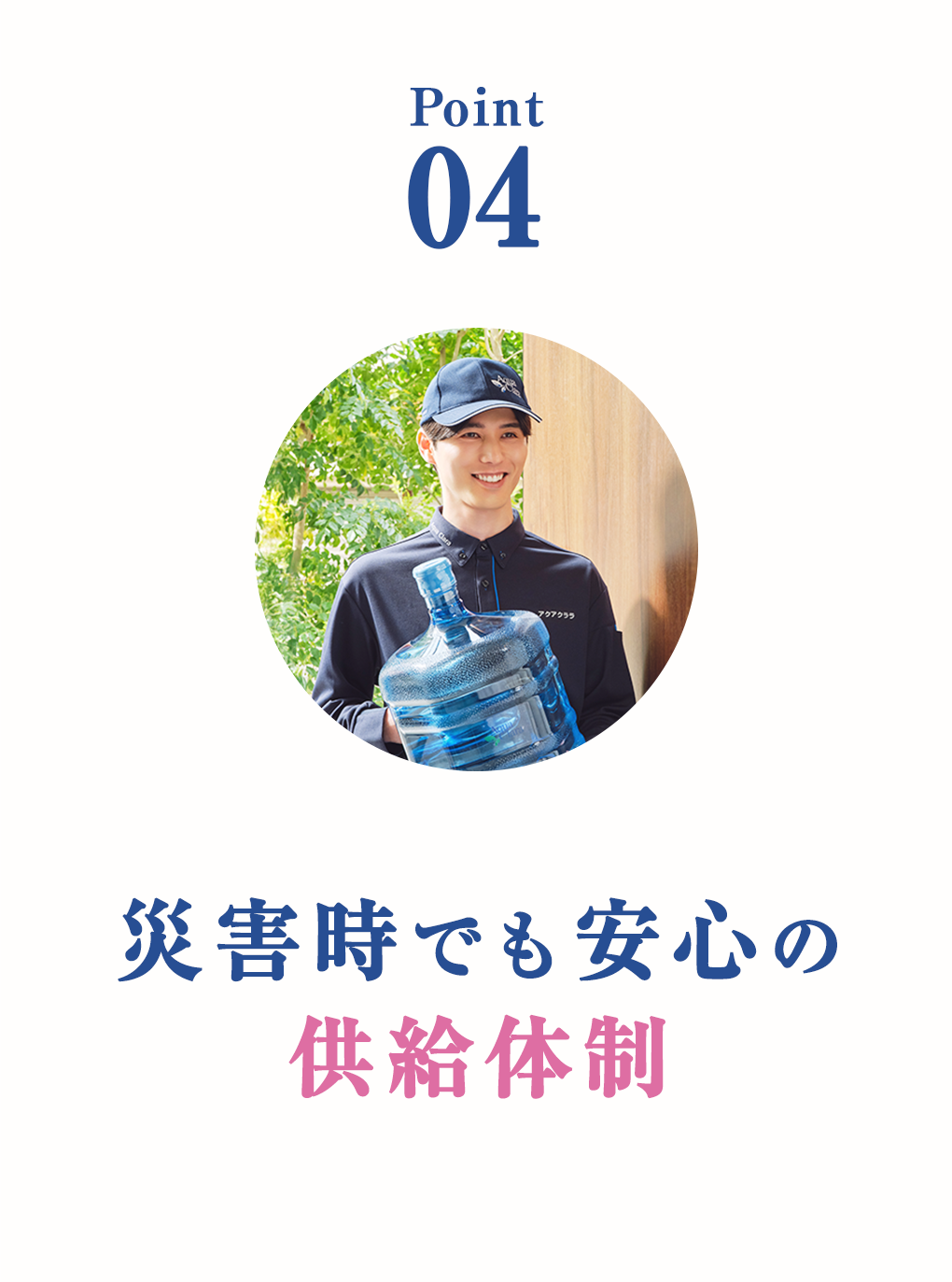 Point 04 災害時でも安心の供給体制