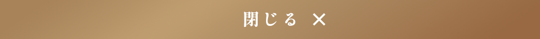 閉じる ✕