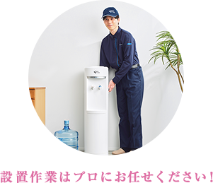 設置作業はプロにお任せください！