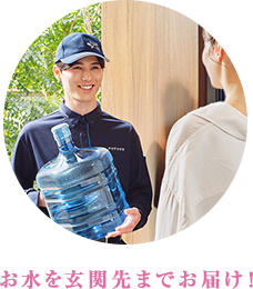 お水を玄関先までお届け！