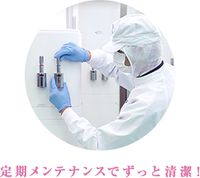 定期メンテナンスでずっと清潔！