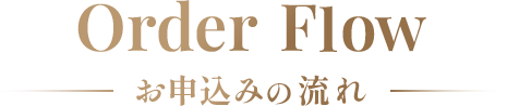 Over Flow お申込みの流れ