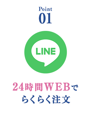 Point 01 24時間WEBでらくらく注文