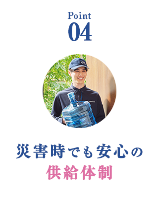 Point 04 災害時でも安心の供給体制