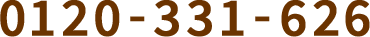 0120-331-626