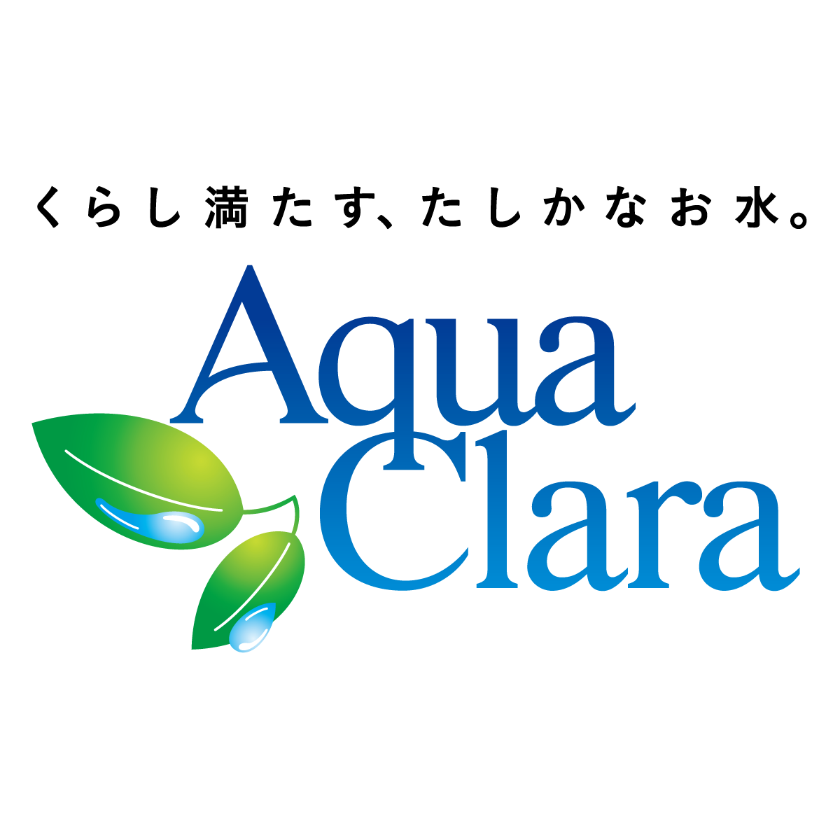 ウォーターサーバー・宅配水ならアクアクララ logo