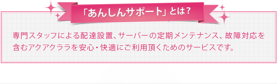 「あんしんサポート」とは?