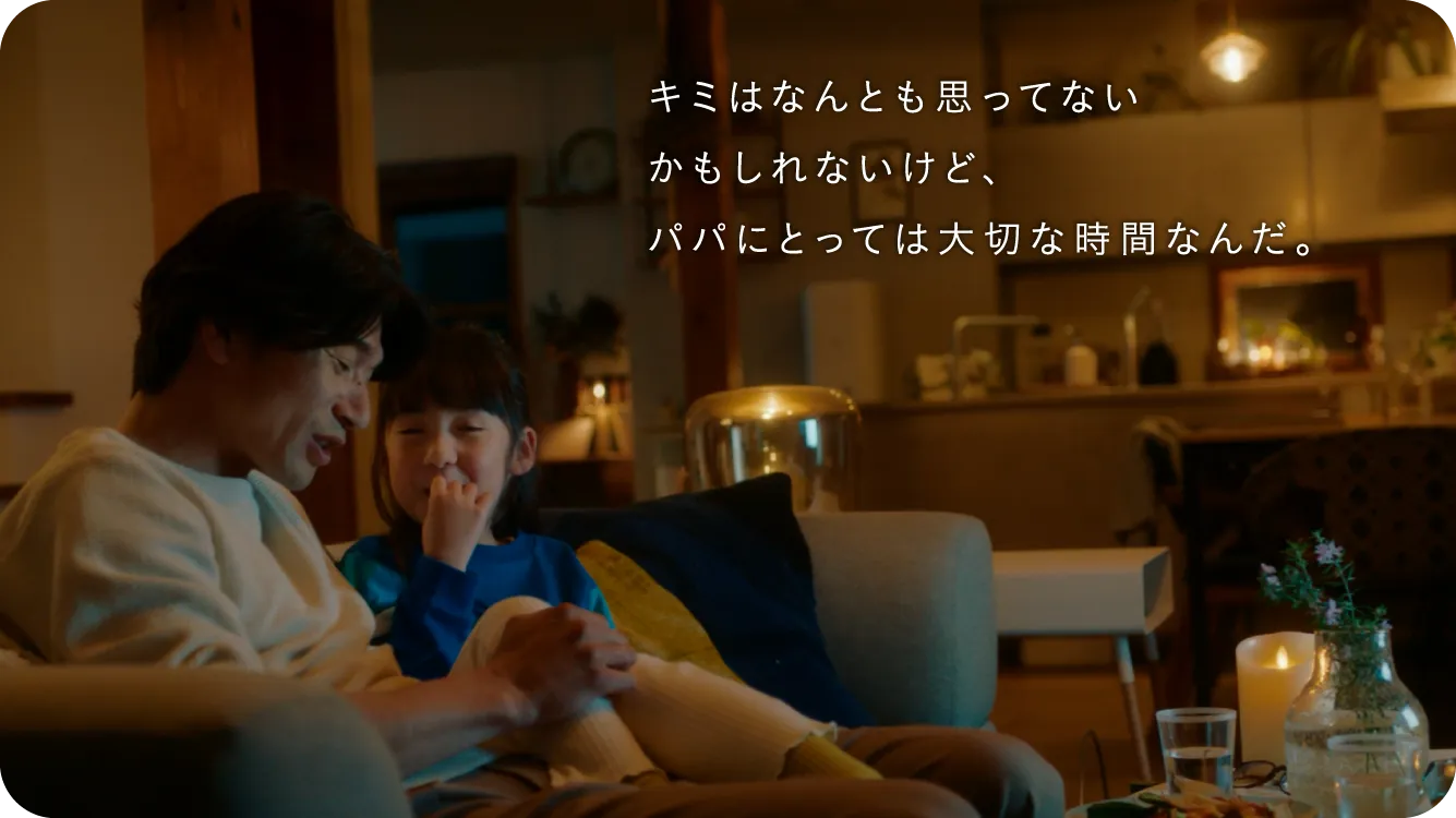キミはなんとも思ってないかもしれないけど、パパにとっては大切な時間なんだ。