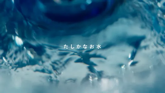 くらし満たす、たしかなお水。　60秒篇
