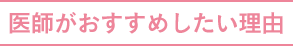医師がおすすめしたい理由