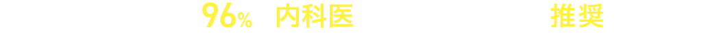 100名中96%の内科医がアクアクララを推奨