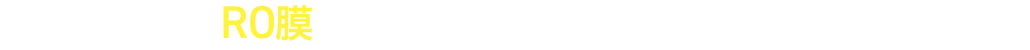 RO膜（逆浸透膜）を使ったろ過システム