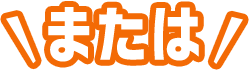 または