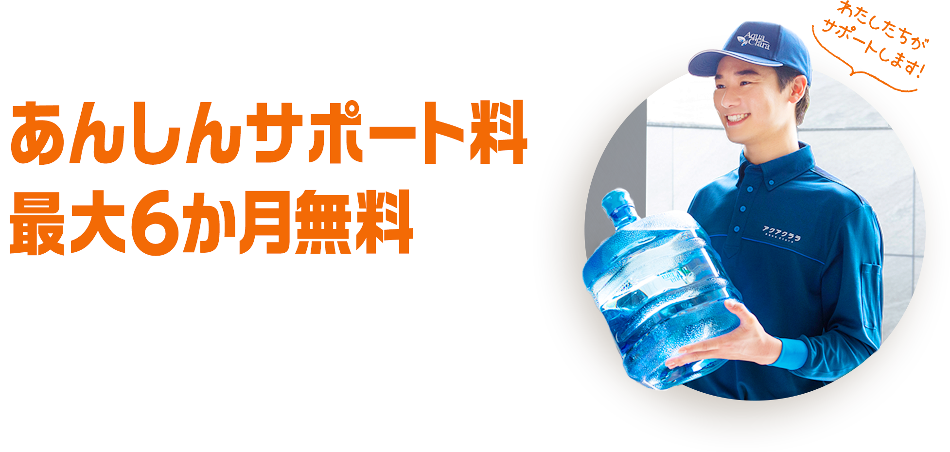 あんしんサポート料最大6か月無料