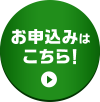 お申込みはこちら！