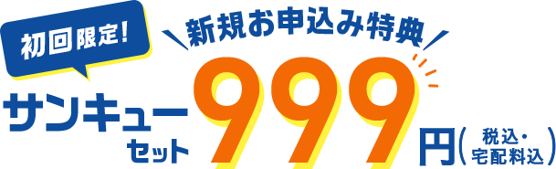 初回限定　新規お申込み特典！サンキューセット999円（税込・宅配料込）