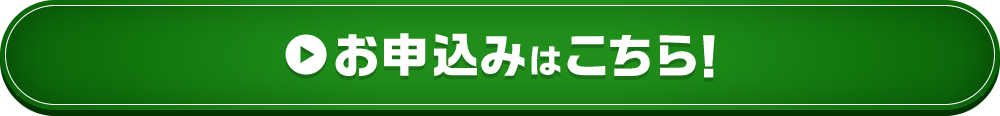 お申込みはこちら!